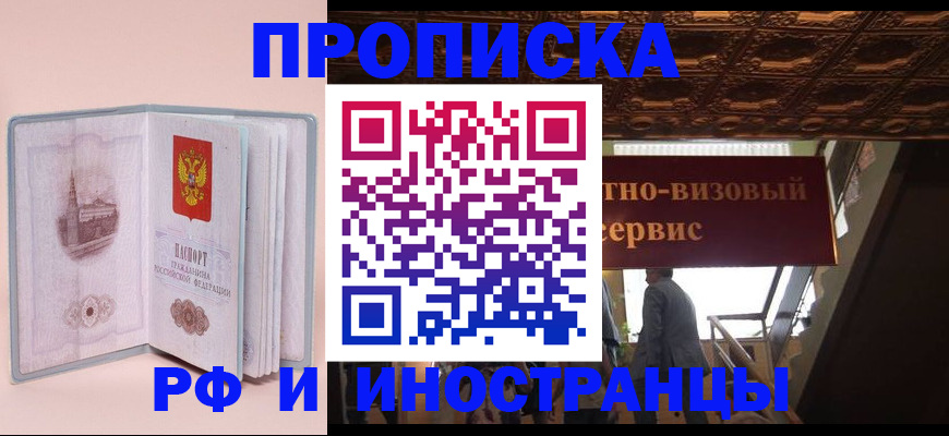 купить прописку в Искитиме